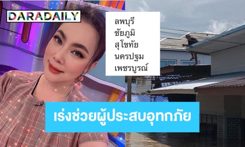 “บุ๋ม ปนัดดา” ส่งทีมช่วยผู้ประสบอุทกภัย 5 จังหวัดเร่งด่วน