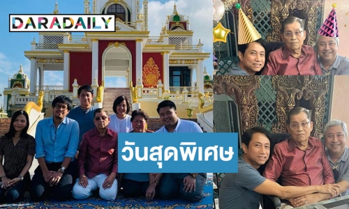 สุดอบอุ่นวันเกิด “อาหรั่ง ไพรัช” 90 ปี เสาหลักวงการบันเทิงไทย