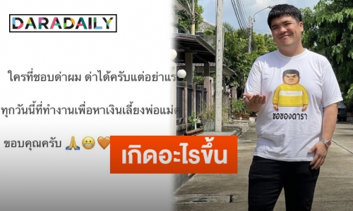 “แจ็ค แฟนฉัน” โพสต์ข้อความ ด่าได้แต่อย่าแรงมาก