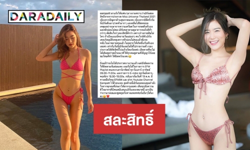 “เอิร์น ภัทรวดี”  ดีเจคนดังสละสิทธิ์ชิงมงมิสยู