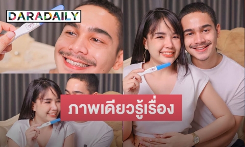 “เจนนี่ ได้หมดถ้าสดชื่น” ลงภาพคู่ “ยิว” พร้อมโชว์ที่ตรวจครรภ์สองขีด