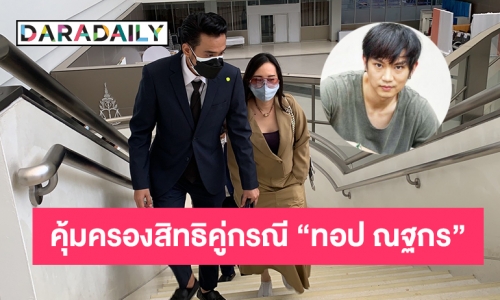 ศาลนัดคู่ความคุ้มครองสิทธิหญิงในคดี  “ทอป ณฐกร” 