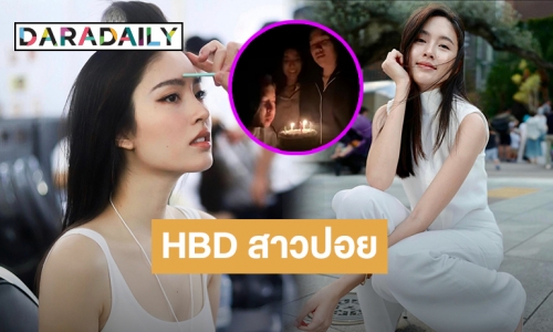 อบอุ่นที่สุด! “ปอย ตรีชฏา” โดนบุกถึงเตียงเซอร์ไพร์สวันเกิดครบรอบปีที่ 35