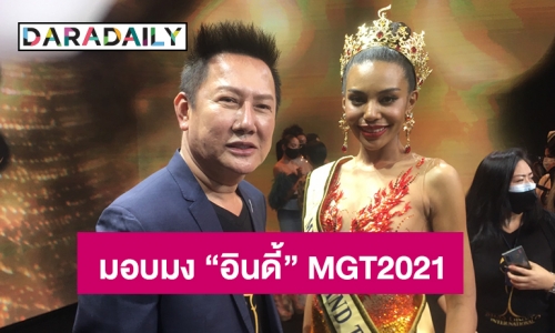 “ณวัฒน์” แถลง Miss Grand Internationalมอบมง “อินดี้” MGT2021 ร่วมประชันสาวงามทั่วโลก 4 ธันวาคมนี้ 