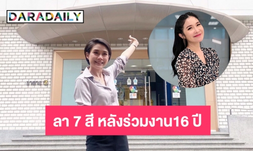 “ปุ้ม เปรมสุดา” เขียนถึง “นิหน่า” หลังโบกมือลา 7 สี 