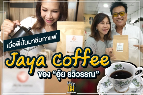 เมื่อพี่ปั่นมาชิมกาแฟ Jaya Coffee ของ “อุ้ย รวิวรรณ”