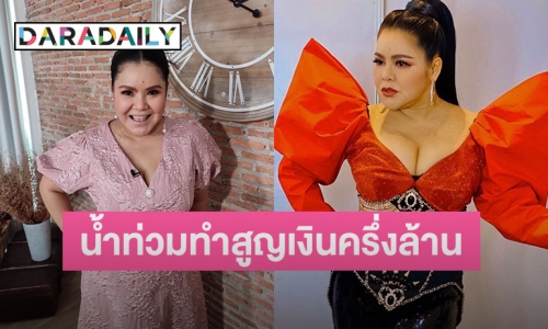 “ฮาย อาภาพร” เผยโดนผลกระทบน้ำท่วม สูญเสียเงินครึ่งล้าน