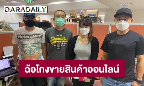 ปคบ.จับ”พีรยา สมศักดิ์”สาวแสบฉ้อโกงขายสินค้าออนไลน์