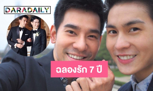 ฉลองรัก 7 ปี ของ “พอร์ช-อาม” 