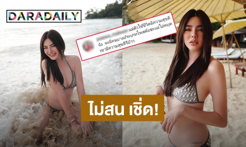 คนสวยเชิ่ด! “ดิว อริสรา” ไม่สน แม้โดนคนโพสต์แซะไม่หยุด