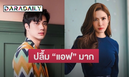 “ตี๋ ธนพล” ยอมรับตรงๆ ชอบ “แอฟ ทักษอร” ตอบแล้วลุ้นขึ้นไหม๊?