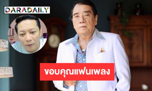 ไลฟ์ขอบคุณแฟน “ศรเพชร ศรสุพรรณ”  บอกต้องดูวันต่อวัน 