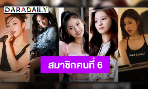 เปิดตัวแล้วสมาชิกคนที่ 6 เตรียมเดบิวต์เกิร์ลกรุ๊ปใหม่ของ JYP