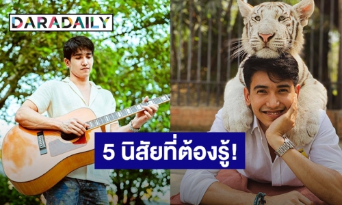 5 นิสัยของผู้ชายที่ชื่อ “ก๊อต จิรายุ” ที่คุณต้องรู้! ชอบคุยกับนก อยู่กับจิ้งจก