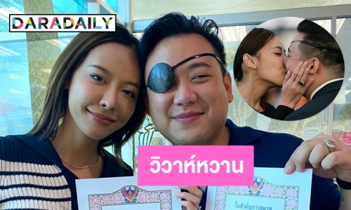 ปิดม่านชีวิตโสด “ไฮโซลูกนัท” จดทะเบียนสมรส “แอน หทัยรัตน์