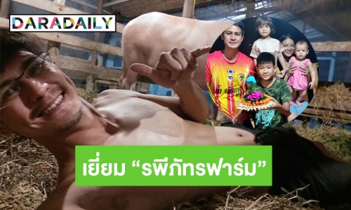 เยี่ยม “รพีภัทรฟาร์ม”  จ๊ะเอ๋น้องดวงดาว  แกรนด์แชมป์ควายเพศเมีย