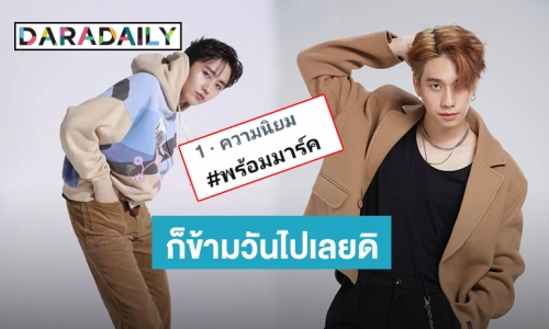 มาแรงเกินต้าน! “พร้อม-มาร์ค” ติดเทรนด์ทวิตเตอร์ข้ามวันข้ามคืน