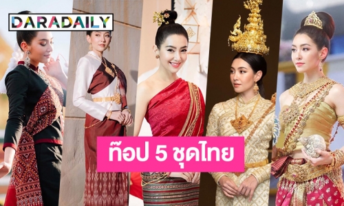 ท๊อป 5 ชุดไทยจาก “เบลล่า ราณี”