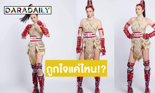 ส่องฟีดแบคชุดประจำชาติไทยแลนด์ “นางคาด”  ให้ "แอนชิลี” ใส่ประกวดนางงามจักรวาล