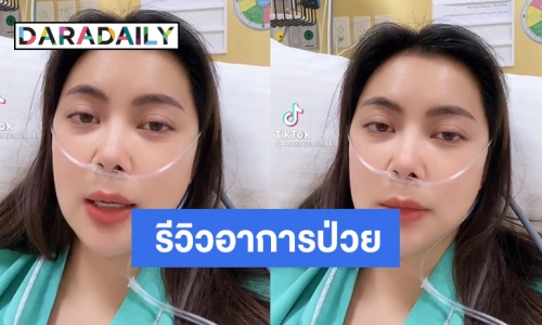 “บุ๋ม ปนัดดา” ป่วยเองรีวิวเอง ภูมิแพ้กำเริบ ยังอยู่ในไอซีอยู่