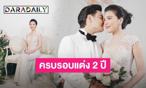 “บี มาติกา” ย้อนโมเมนต์หวานครบรอบแต่งงาน “ไฮโซกร” 2 ปี