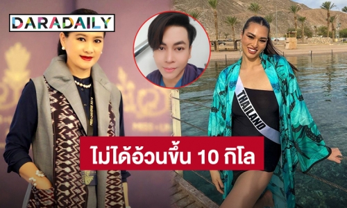 “ปุ้ย TPN” เคลียร์ “แอนชิลี” ไม่ได้อ้วนขึ้น 10 โล ขอบคุณ “เต๋า ทีวีพูล” ที่เป็นห่วงน้อง