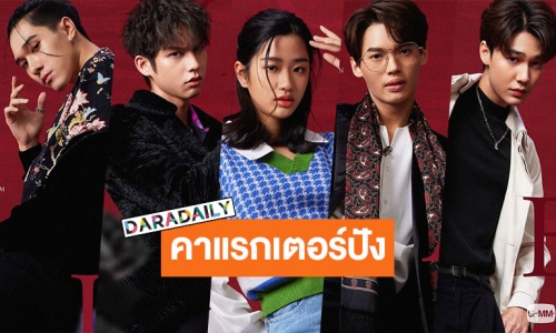 ทำความรู้จักทีมนักแสดง “F4 Thailand : หัวใจรักสี่ดวงดาว BOYS OVER FLOWERS”