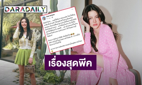 “ดิว อริสรา” เล่าเรื่องสุดพีค! ช่วยเหลือคนให้อยู่บ้าน เเต่สุดท้ายขนของเกลี้ยงเหลือเเต่ซากรูเเอร์