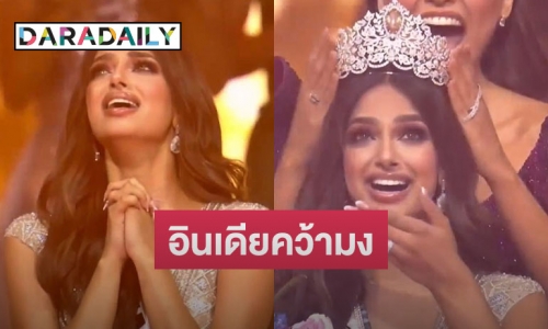 สาวงามจาก “อินเดีย” คว้ามงกุฎ “มิสยูนิเวิร์ส 2021” ไปครอง