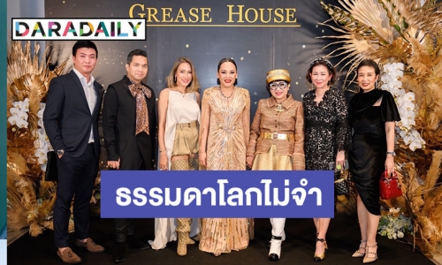 “มาดามพัดซัง” ทุ่ม ไม่อั้น จัดงาน “GREASE HOUSE Thank You Party Maharanee Season 4 & 5” 