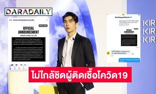 “มิว ศุภศิษฏ์” สตูดิโอออกประกาศศิลปินไม่ได้ใกล้ชิดผู้ติดเชื้อโควิด19 