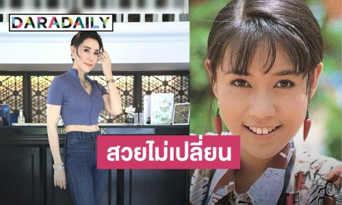 จำได้มั๊ย? นางเอกดัง 30 ปีที่แล้ว ปัจจุบันสวยไม่เปลี่ยน