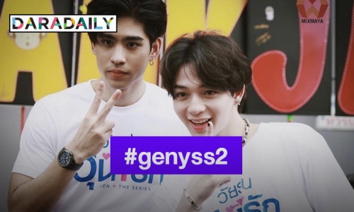 “บาส-ดุล” งดสปอยล์ฉากเลิฟซีน “Gen Y The Series Season 2” ตอบชัดยังเขินกันอยู่ไหม