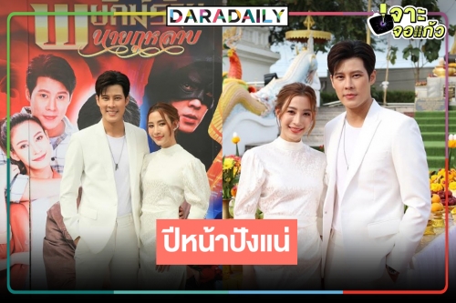 “แจมมี่-เบน” แท็กทีมบวงสรวงเอาฤกษ์เอาชัย ทวงคืนแชมป์ละครเย็น