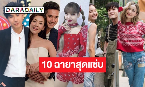 “10 ฉายาดารา” สุดแซ่บประจำปี 2564