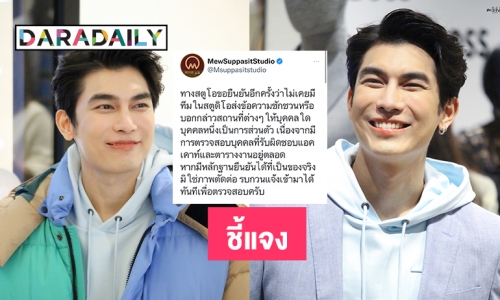 “มิว ศุภศิษฏ์”สตูดิโอชี้แจงกรณีการรับโปสเตอร์เป็นความผิดของพนักงานขับรถ 