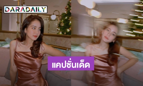 “โบว์ เมลดา” ลุคนี้สวยเว่อร์ มาพร้อมเเคปชั่นเด็ดที่ “อาเล็ก” เห็นยังต้องรีบคอมเมนต์