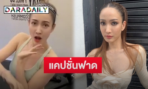 “แต้ว ณฐพร” โพสต์ฟาดแคปชั่นนี้ หลังเจอดราม่าลงคลิปเต้น