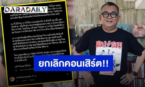 เจ็บหนัก!! “ป๋าเต็ด” ประกาศยกเลิกคอนเสิร์ตรัวๆ เหตุพิษโควิดระลอกใหม่