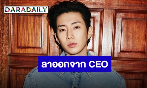 “Jay Park” ประกาศก้าวลงจากตำแหน่ง CEO ของ AOMG และ H1GHR MUSIC