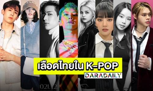 อัปเดตอัปใจ “ไอดอล K-POP ชาวไทย” ในแดนกิมจิประเทศเกาหลีใต้