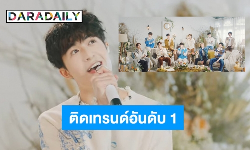 แฟน “แพทริค ณัฐวรรธ์” กรี้ด  WINTER FAIRY ของ INTO1 ติดเทรนด์อันดับ 1