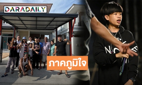 ปีใหม่กับบ้านหลังใหม่! ชื่นชม “น้องสไปร์ท” มอบของขวัญชิ้นโตให้ครอบครัว 