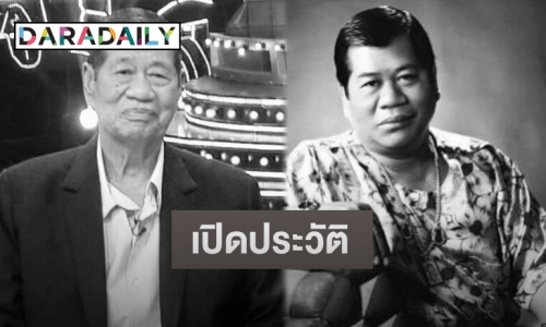 เปิดประวัติศิลปินแห่งชาติ “ไวพจน์ เพชรสุพรรณ” หลังเสียชีวิตในวัย 79 ปี