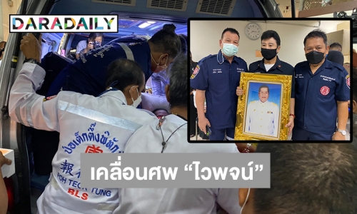 เคลื่อนศพ “ไวพจน์ เพชรสุพรรณ” ไปวัดวังน้ำเย็น อ.บางปลาม้า จ.สุพรรณบุรี 