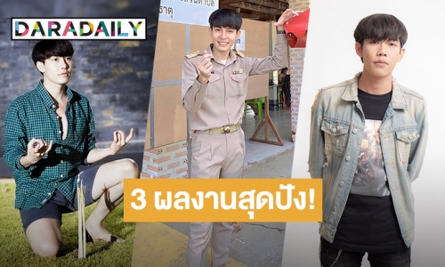 3 ผลงานสุดปังของ “ครูเต้ย อภิวัฒน์” หนุ่มหล่ออนาคตไกล