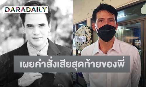 น้องชายร่ำไห้ เปิดใจถึงคำสั่งเสียสุดท้ายของพี่ชาย “ไมเคิล พูพาร์ต”