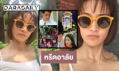 “นุ่น ดารัณ” ส่งหรีดอาลัย   “ไมเคิล พูพาร์ต”