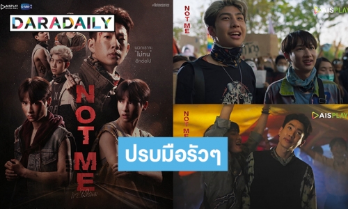 ปรบมือรัวๆ! “Notmeเขาไม่ใช่ผม” เนื้อหาทัชใจสอดแทรกประเด็นสังคม-LGBTQ ซีรีส์จบเตรียมเดินสายคว้ารางวัล