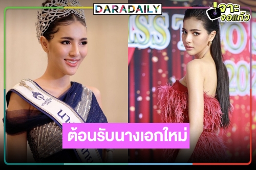 “เมย์ ณัฐพัชร” ออร่าพุ่งจากนางสาวไทยสู่นักแสดงช่อง 8